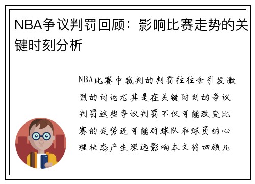 NBA争议判罚回顾：影响比赛走势的关键时刻分析