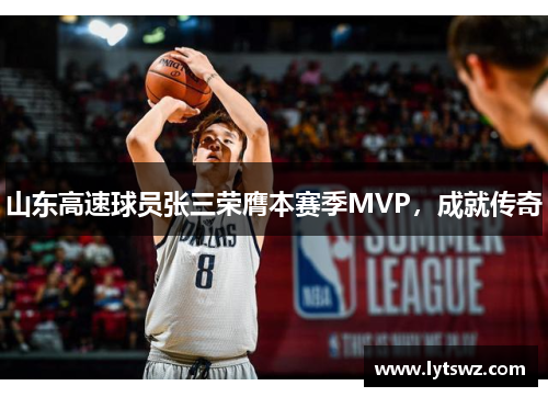 山东高速球员张三荣膺本赛季MVP，成就传奇