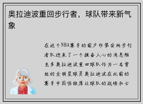 奥拉迪波重回步行者，球队带来新气象