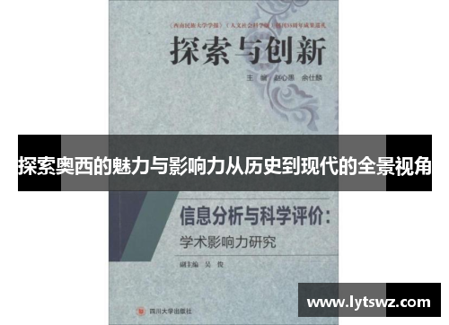 探索奥西的魅力与影响力从历史到现代的全景视角