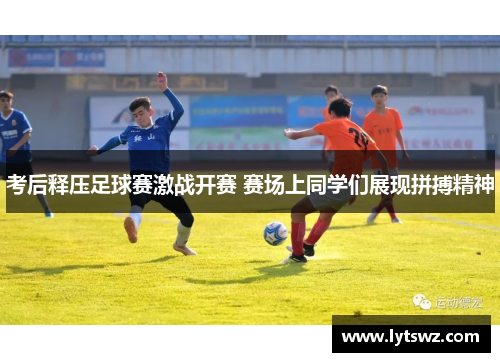 考后释压足球赛激战开赛 赛场上同学们展现拼搏精神