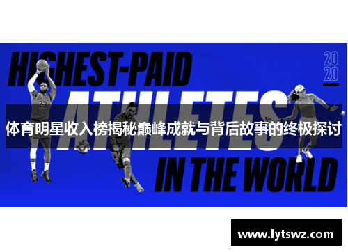 体育明星收入榜揭秘巅峰成就与背后故事的终极探讨