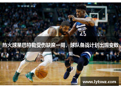 热火球星巴特勒受伤缺席一周，球队备战计划出现变数