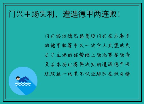 门兴主场失利，遭遇德甲两连败！