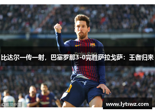 比达尔一传一射，巴塞罗那3-0完胜萨拉戈萨：王者归来