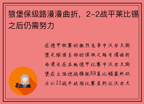 狼堡保级路漫漫曲折，2-2战平莱比锡之后仍需努力