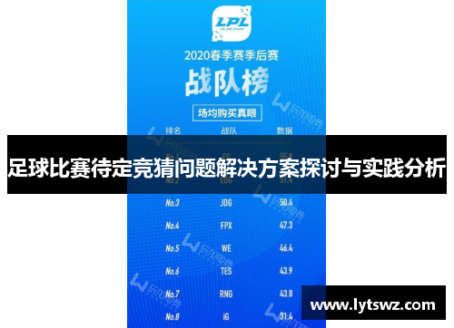 足球比赛待定竞猜问题解决方案探讨与实践分析