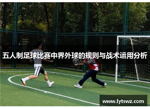 五人制足球比赛中界外球的规则与战术运用分析