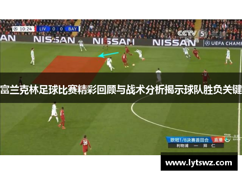 富兰克林足球比赛精彩回顾与战术分析揭示球队胜负关键