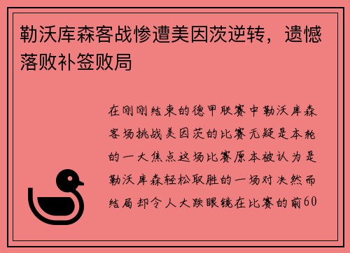 勒沃库森客战惨遭美因茨逆转，遗憾落败补签败局