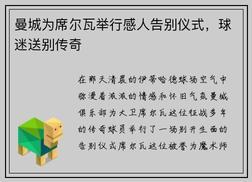 曼城为席尔瓦举行感人告别仪式，球迷送别传奇