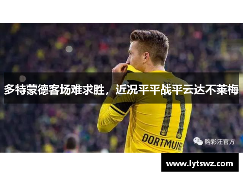 多特蒙德客场难求胜，近况平平战平云达不莱梅