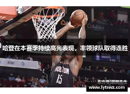 哈登在本赛季持续高光表现，率领球队取得连胜