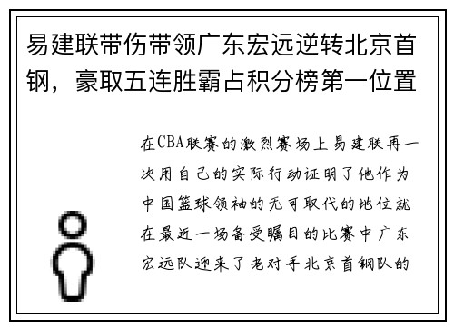 易建联带伤带领广东宏远逆转北京首钢，豪取五连胜霸占积分榜第一位置