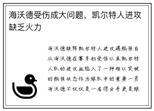 海沃德受伤成大问题，凯尔特人进攻缺乏火力