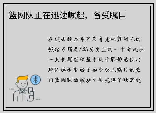 篮网队正在迅速崛起，备受瞩目