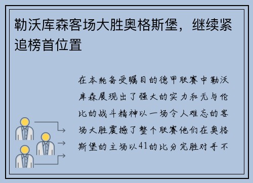 勒沃库森客场大胜奥格斯堡，继续紧追榜首位置