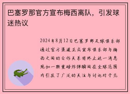 巴塞罗那官方宣布梅西离队，引发球迷热议