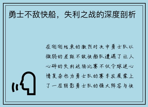 勇士不敌快船，失利之战的深度剖析