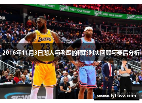 2016年11月3日湖人与老鹰的精彩对决回顾与赛后分析