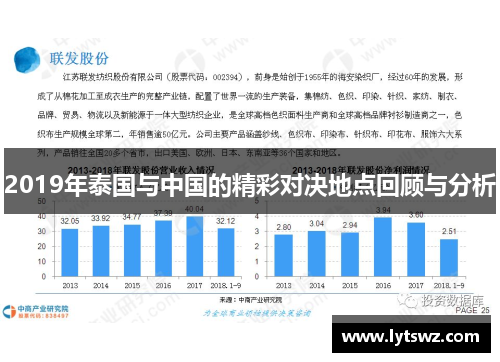 2019年泰国与中国的精彩对决地点回顾与分析