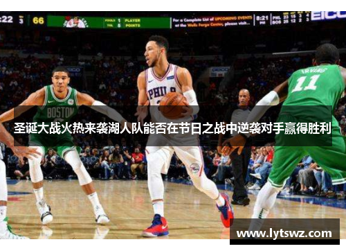 圣诞大战火热来袭湖人队能否在节日之战中逆袭对手赢得胜利