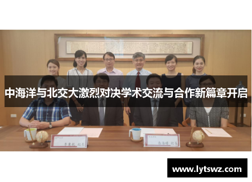 中海洋与北交大激烈对决学术交流与合作新篇章开启