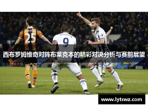 西布罗姆维奇对阵布莱克本的精彩对决分析与赛前展望