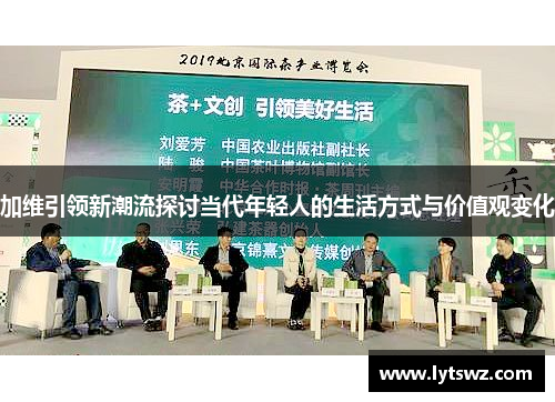 加维引领新潮流探讨当代年轻人的生活方式与价值观变化