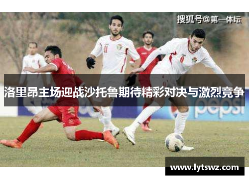 洛里昂主场迎战沙托鲁期待精彩对决与激烈竞争