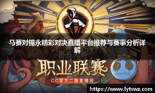 必一马赛对锡永精彩对决直播平台推荐与赛事分析详解