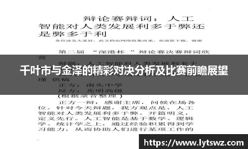 必一千叶市与金泽的精彩对决分析及比赛前瞻展望