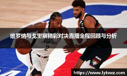 必一维罗纳与戈里察精彩对决直播全程回顾与分析