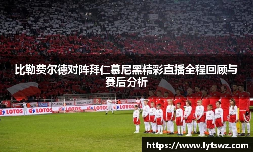 必一比勒费尔德对阵拜仁慕尼黑精彩直播全程回顾与赛后分析