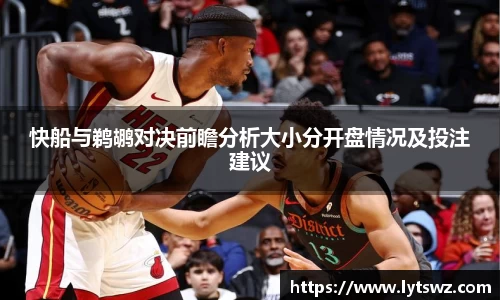 必一快船与鹈鹕对决前瞻分析大小分开盘情况及投注建议